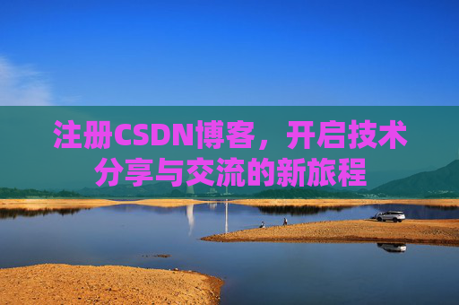 注册CSDN博客，开启技术分享与交流的新旅程